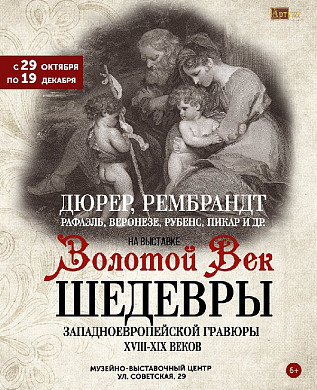 В Иваново привезут шедевры западноевропейской гравюры 